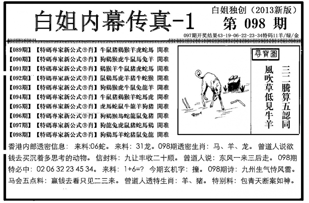 六合彩098期白姐内幕传真-1(新图)(黑白)