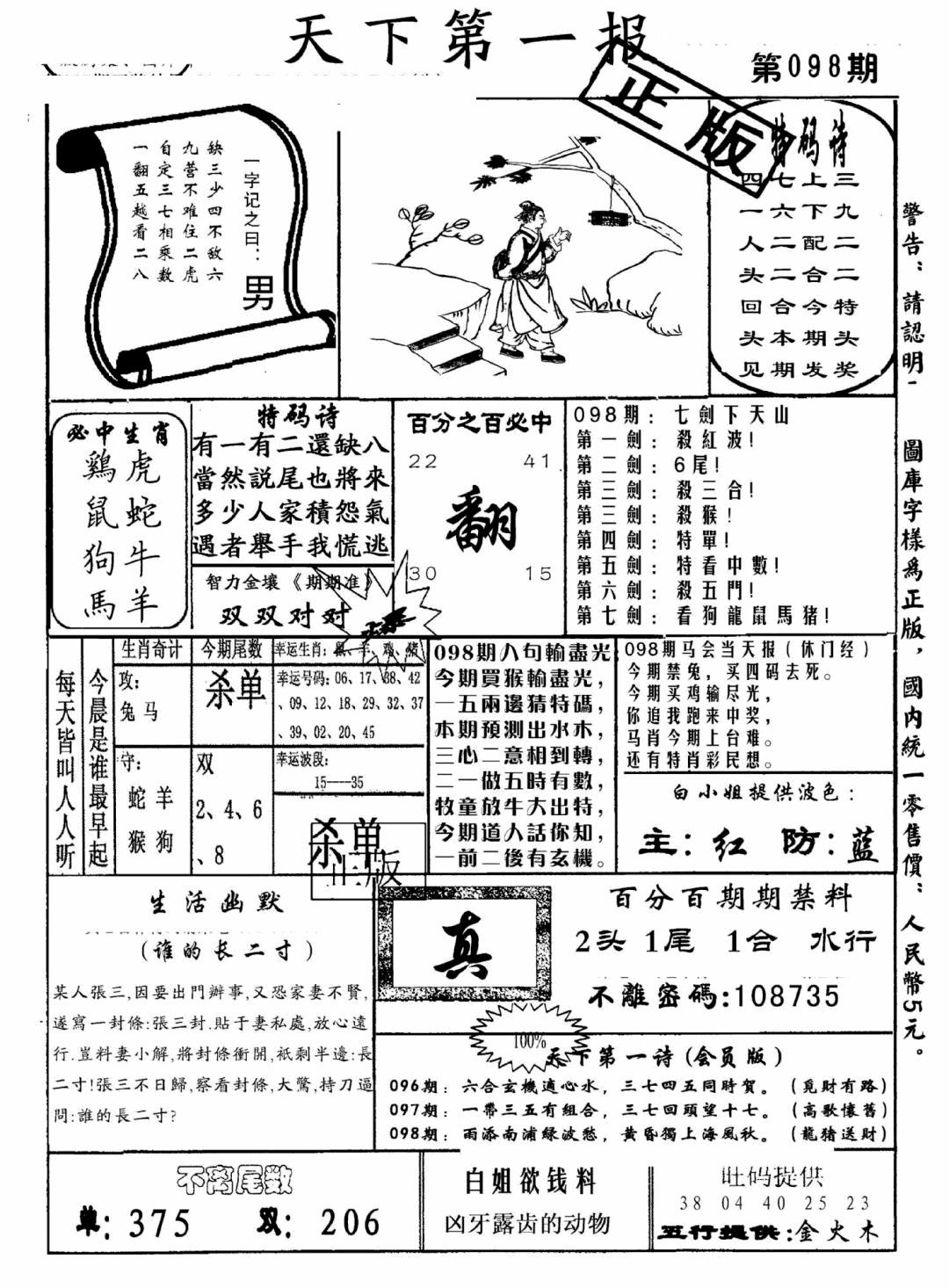 六合彩098期天下第一报(黑白)