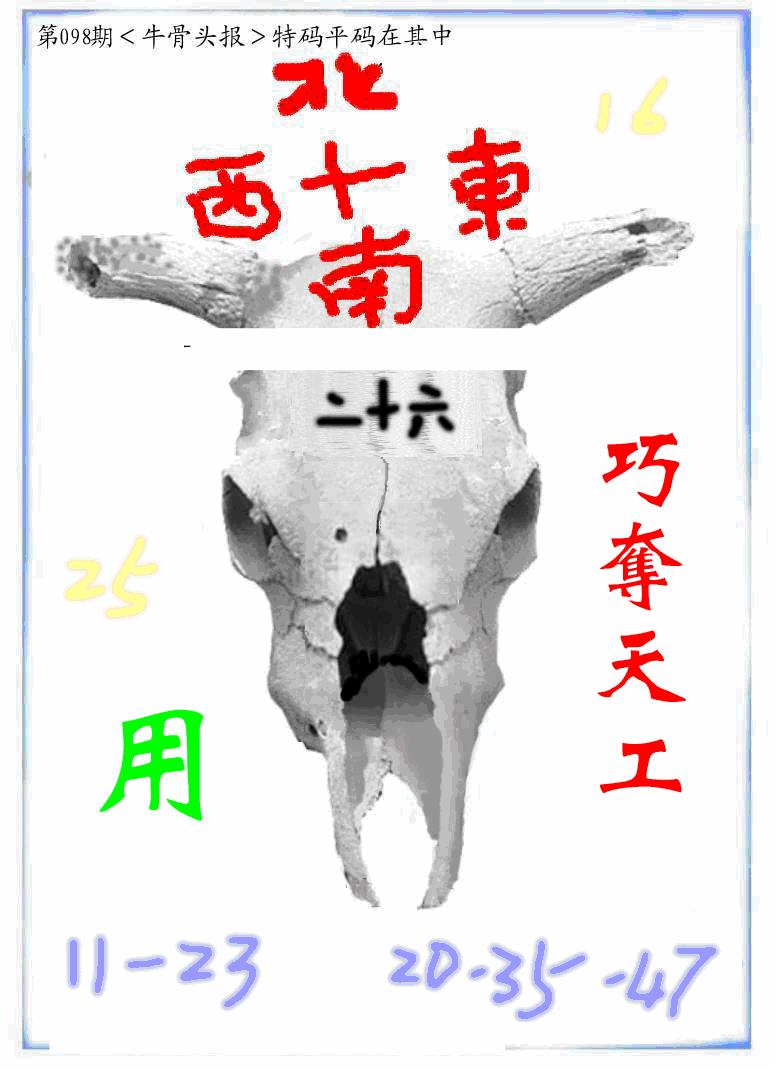 六合彩098期牛派牛头报(黑白)