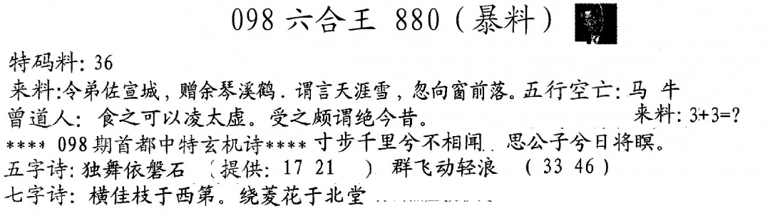 六合彩098期880来料(黑白)