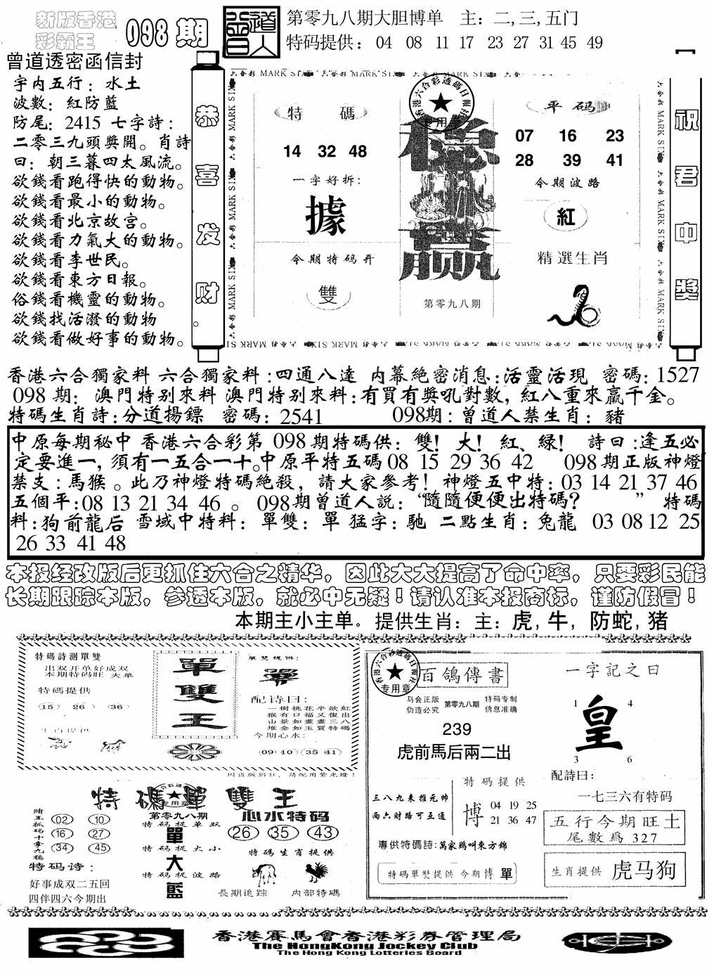 六合彩098期另版彩霸王综合B(黑白)