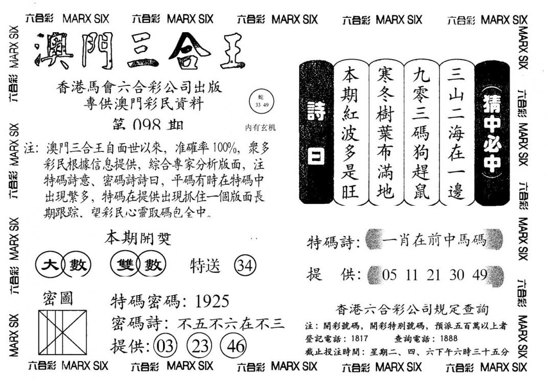 六合彩098期另澳门三合王A(黑白)