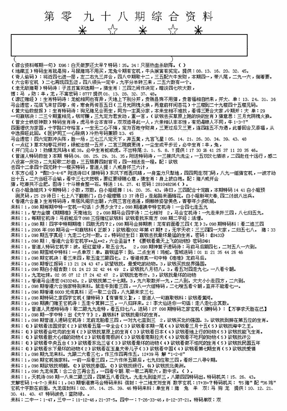 六合彩098期另版来料综合A(黑白)