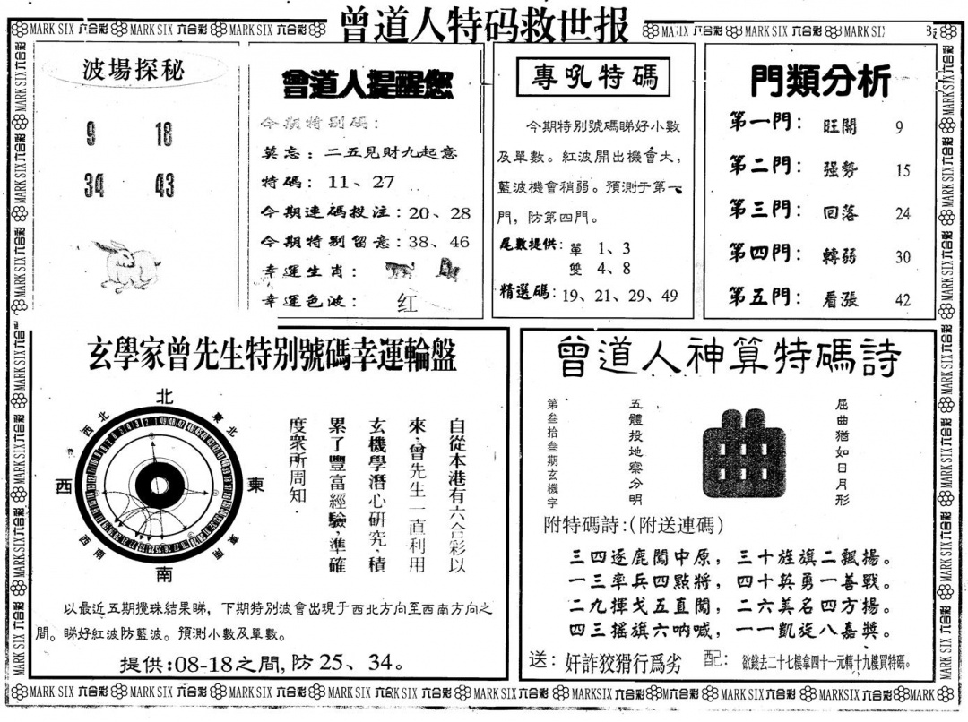 六合彩098期另版曾特救世报B(黑白)