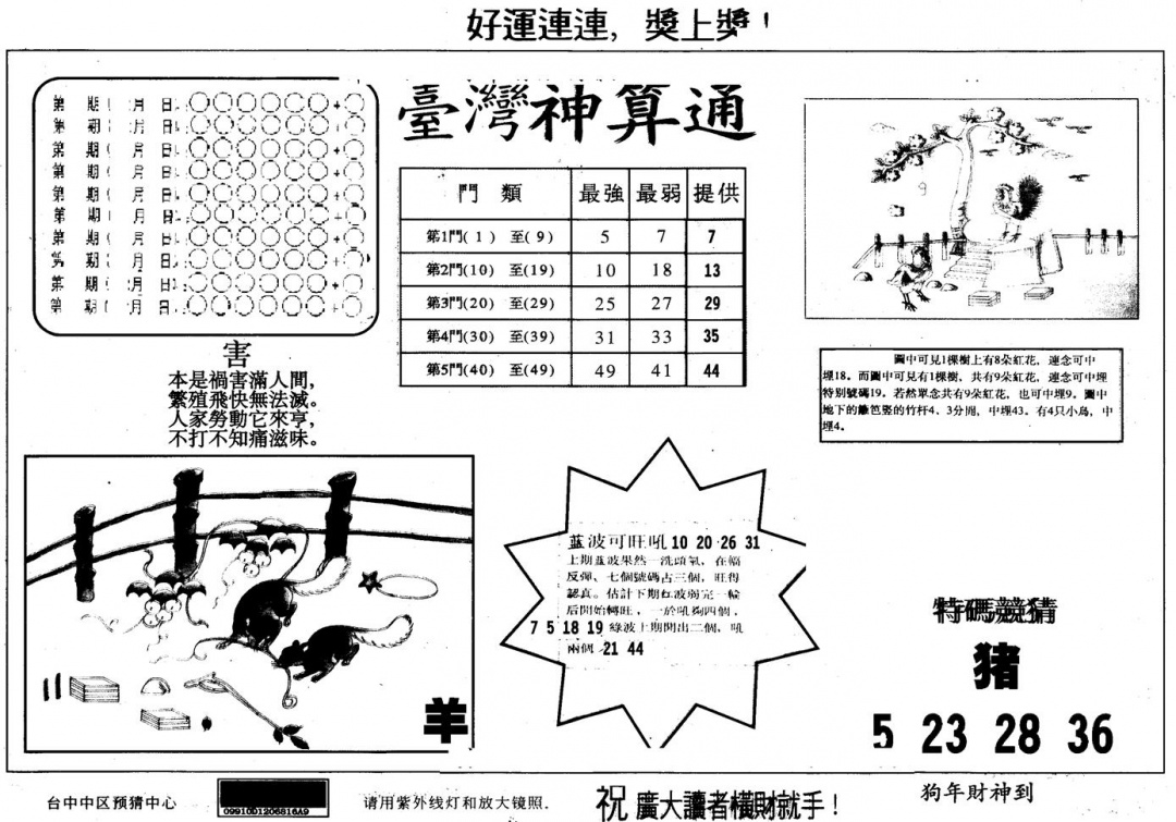 六合彩098期另版台湾神算(黑白)