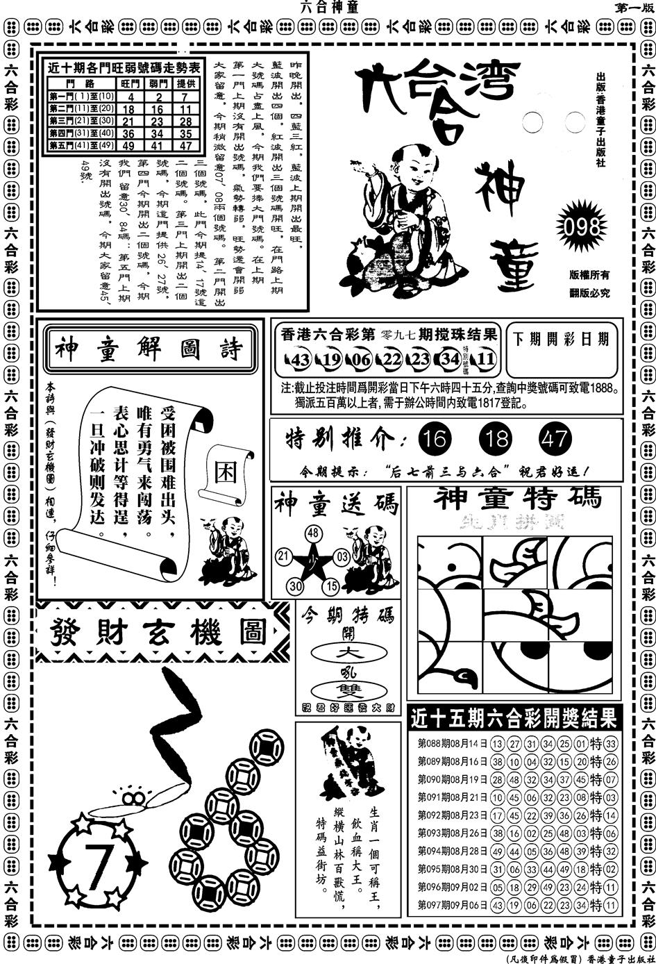 六合彩098期另版六合神童A(黑白)