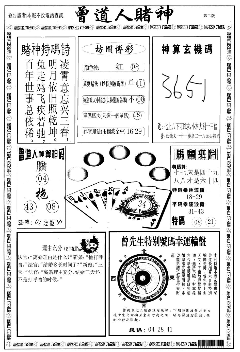 六合彩098期另版曾道人赌神B(黑白)