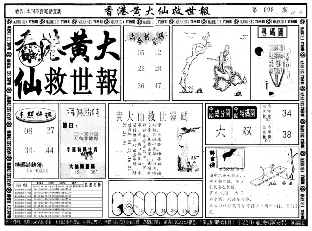 六合彩098期另版香港黄大仙A(黑白)