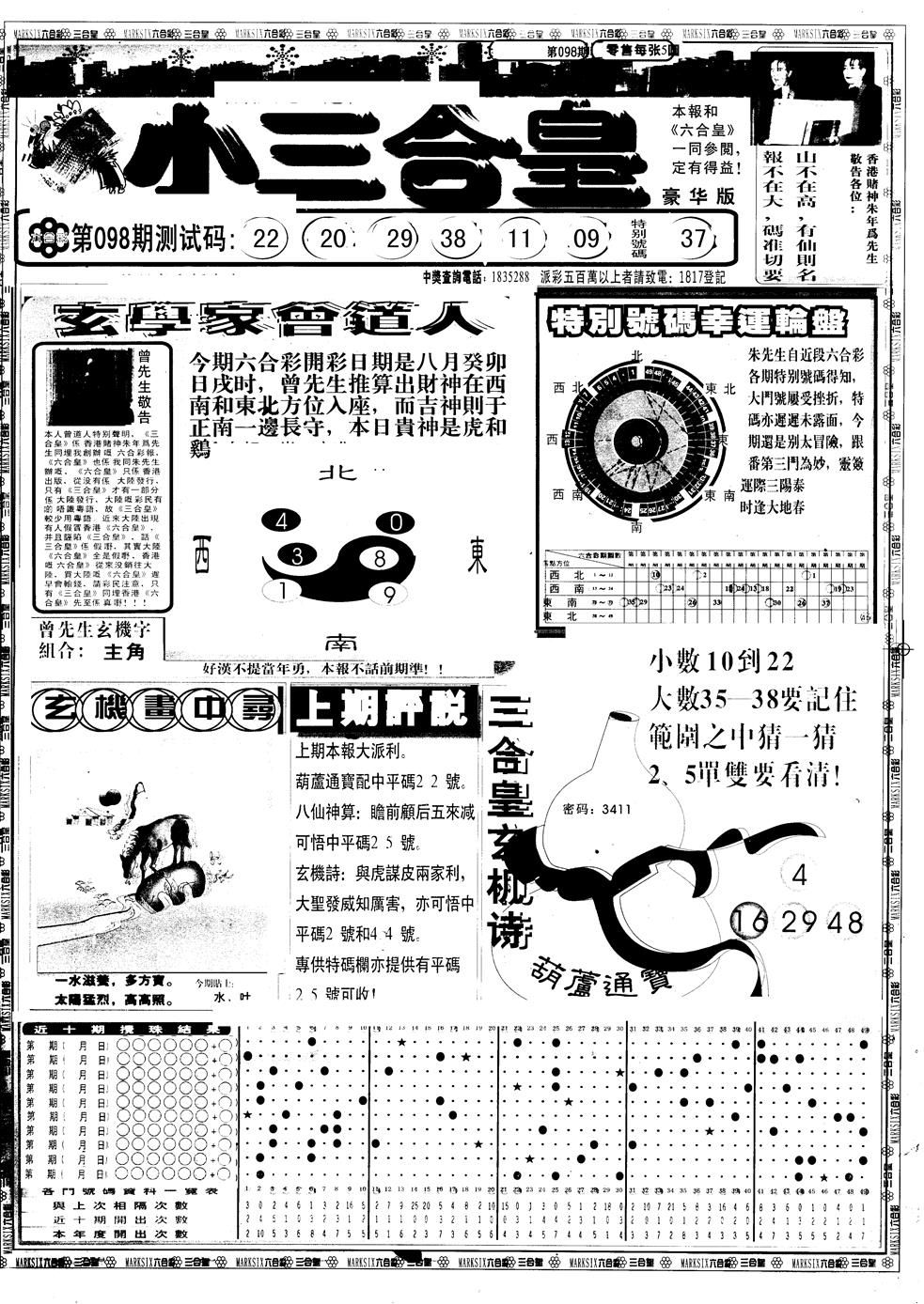 六合彩098期另版中版三合皇A(黑白)