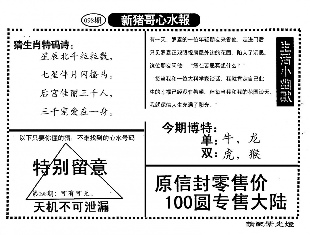 六合彩098期新猪哥心水(黑白)