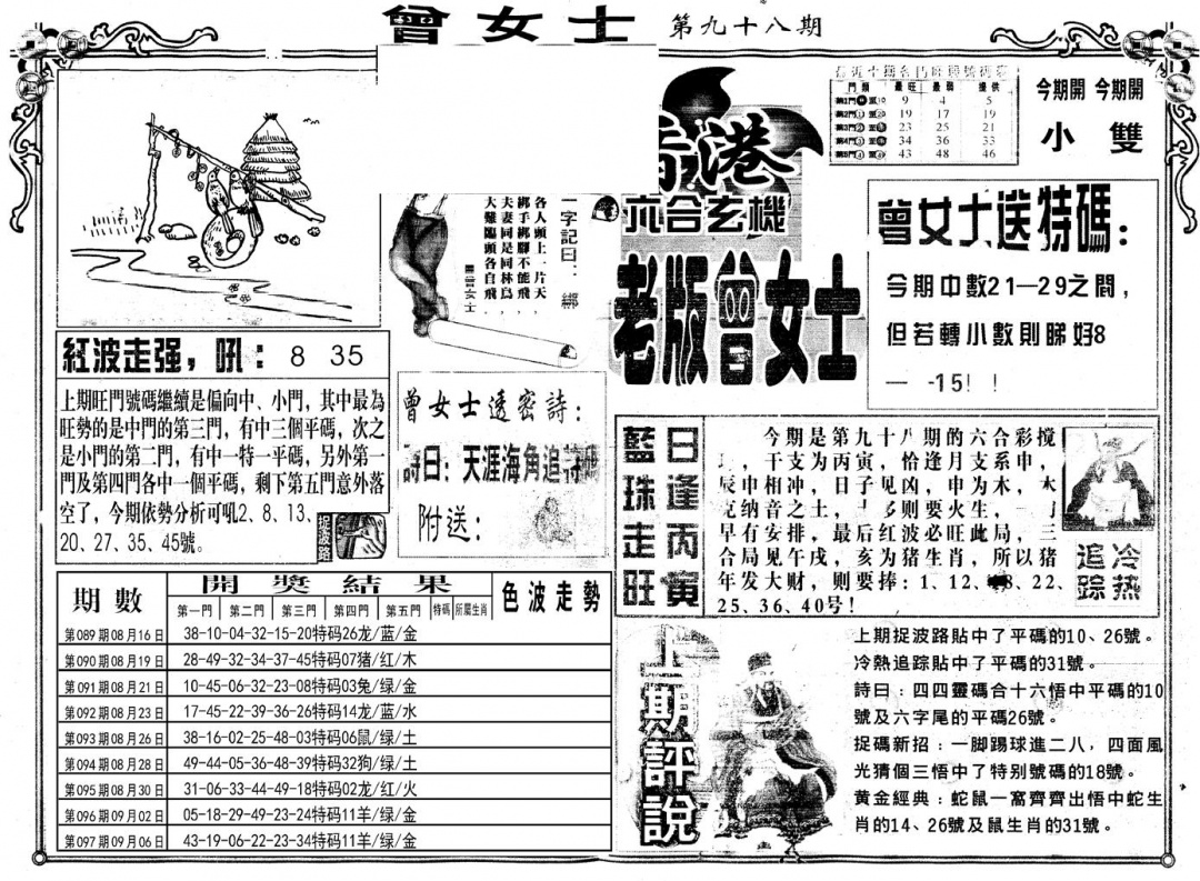 六合彩098期另版老版曾女士A(黑白)