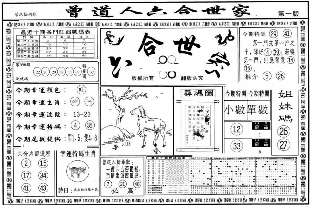 六合彩098期另版六合世家A(黑白)