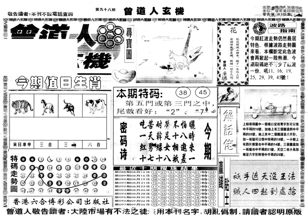 六合彩098期另版曾道人玄机A(黑白)