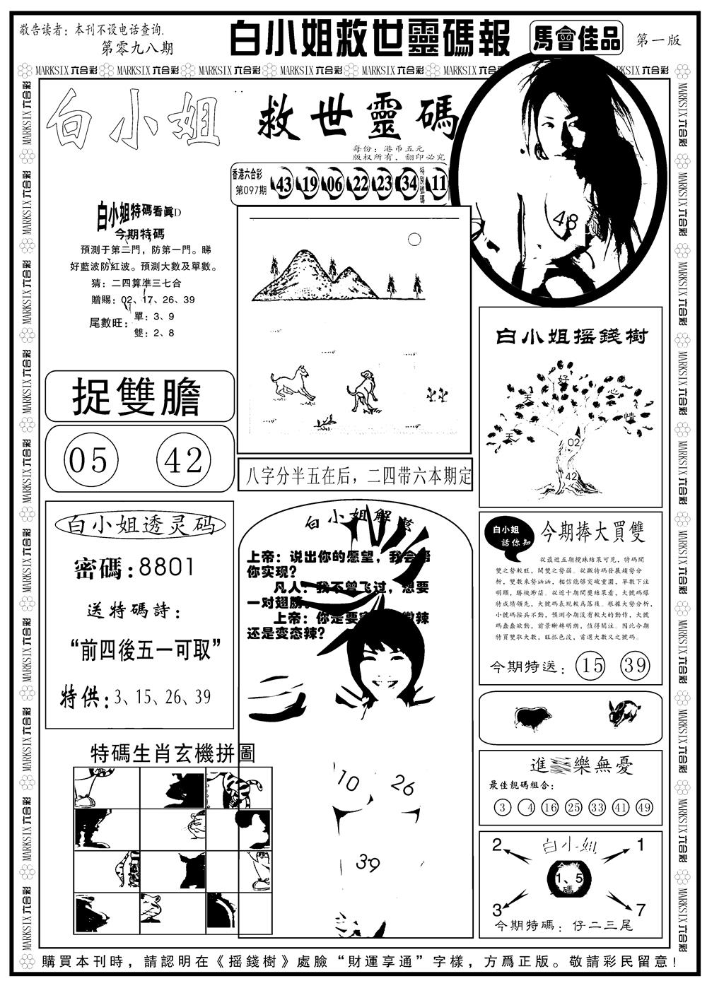 六合彩098期另版白姐龙卷风A(黑白)