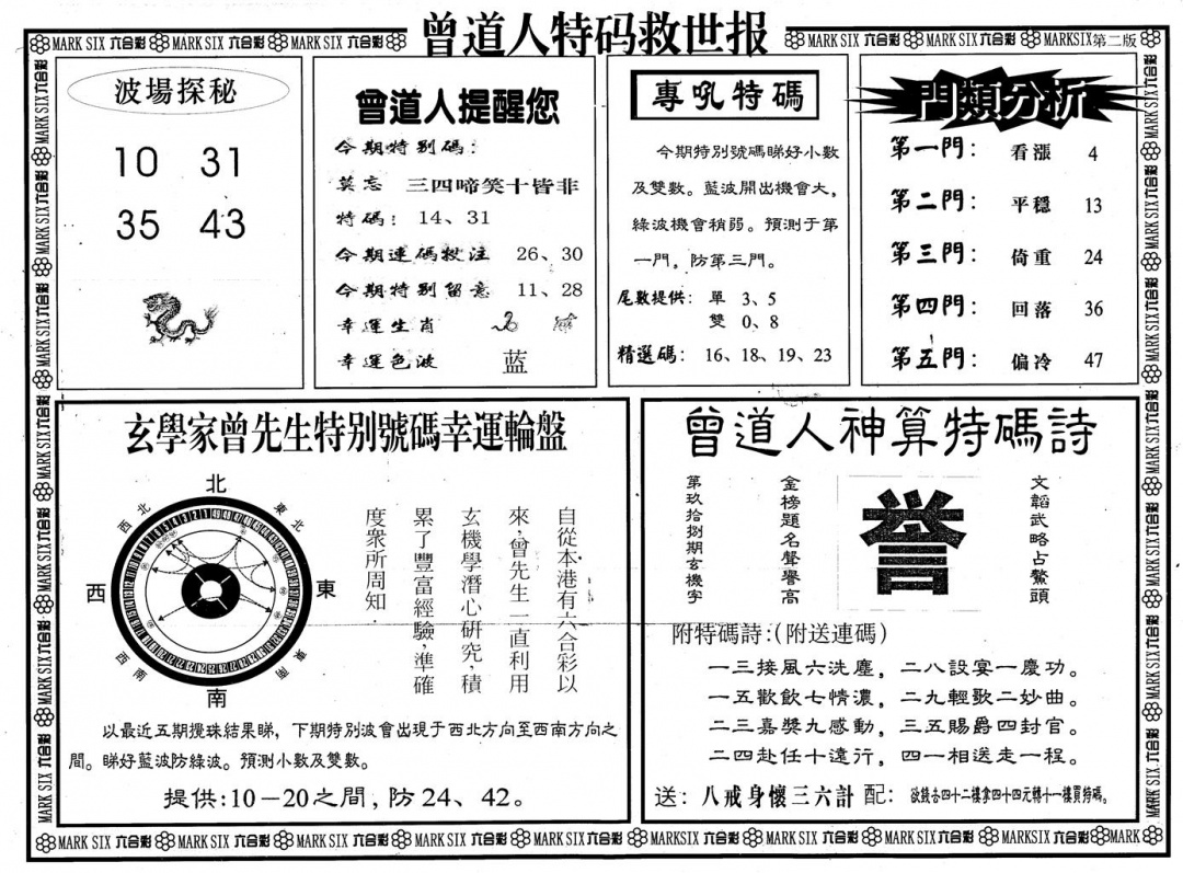 六合彩098期另版曾道特码救世B(黑白)