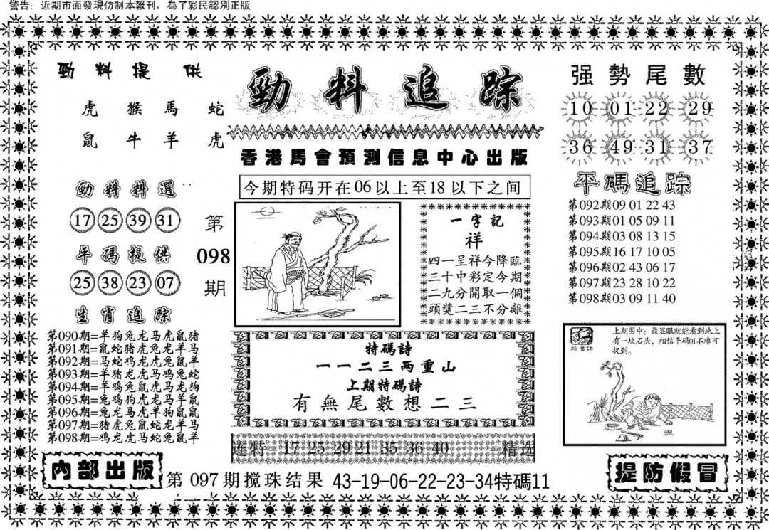 六合彩098期劲料追踪(黑白)