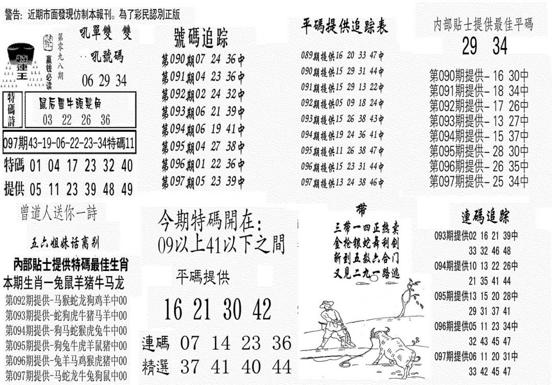 六合彩098期特连王(黑白)