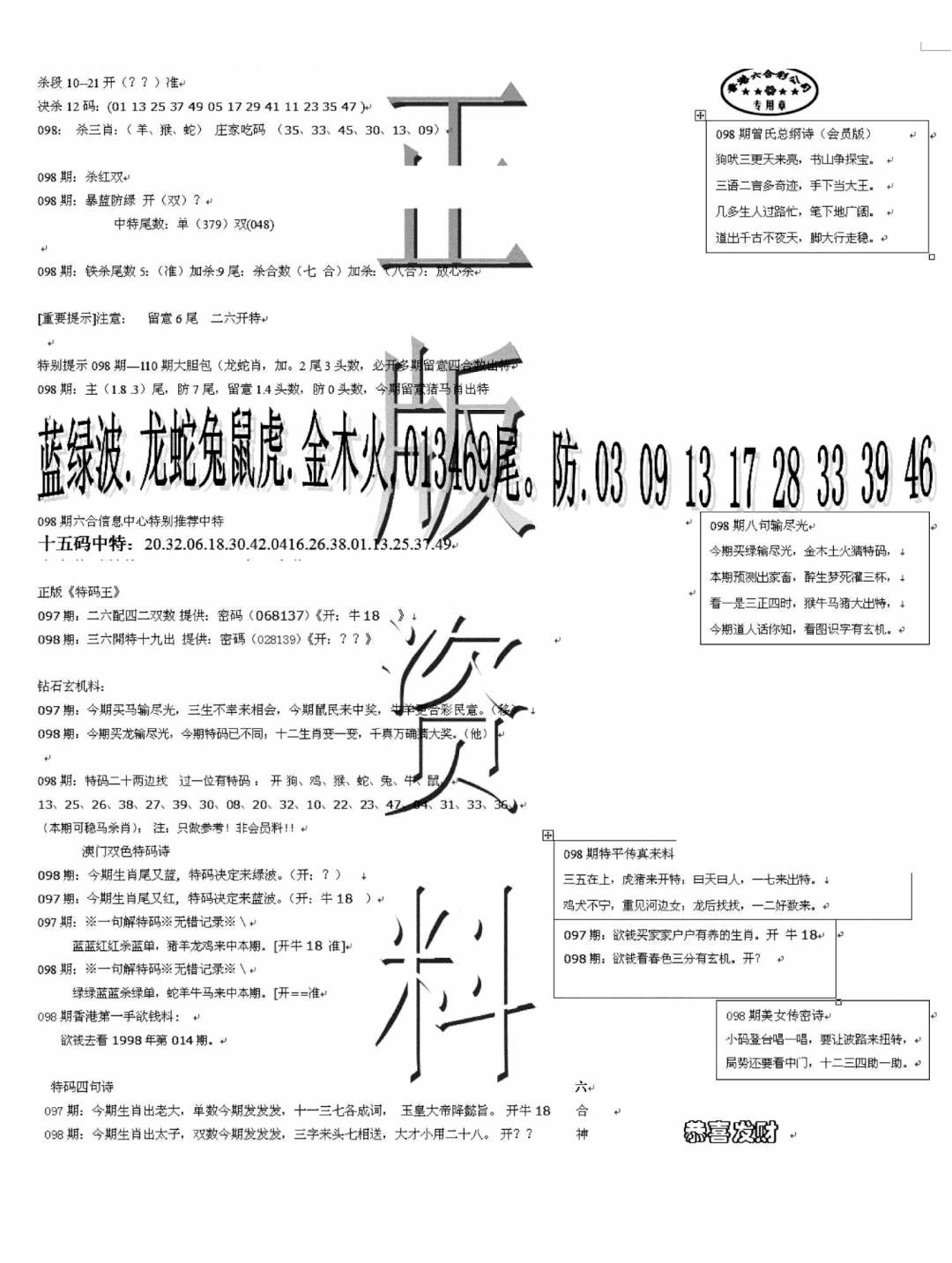 六合彩098期正版资料(黑白)