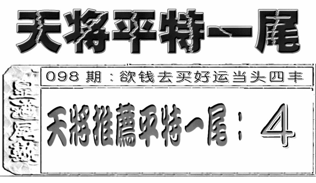 六合彩098期六合聚宝盆(新图)(黑白)