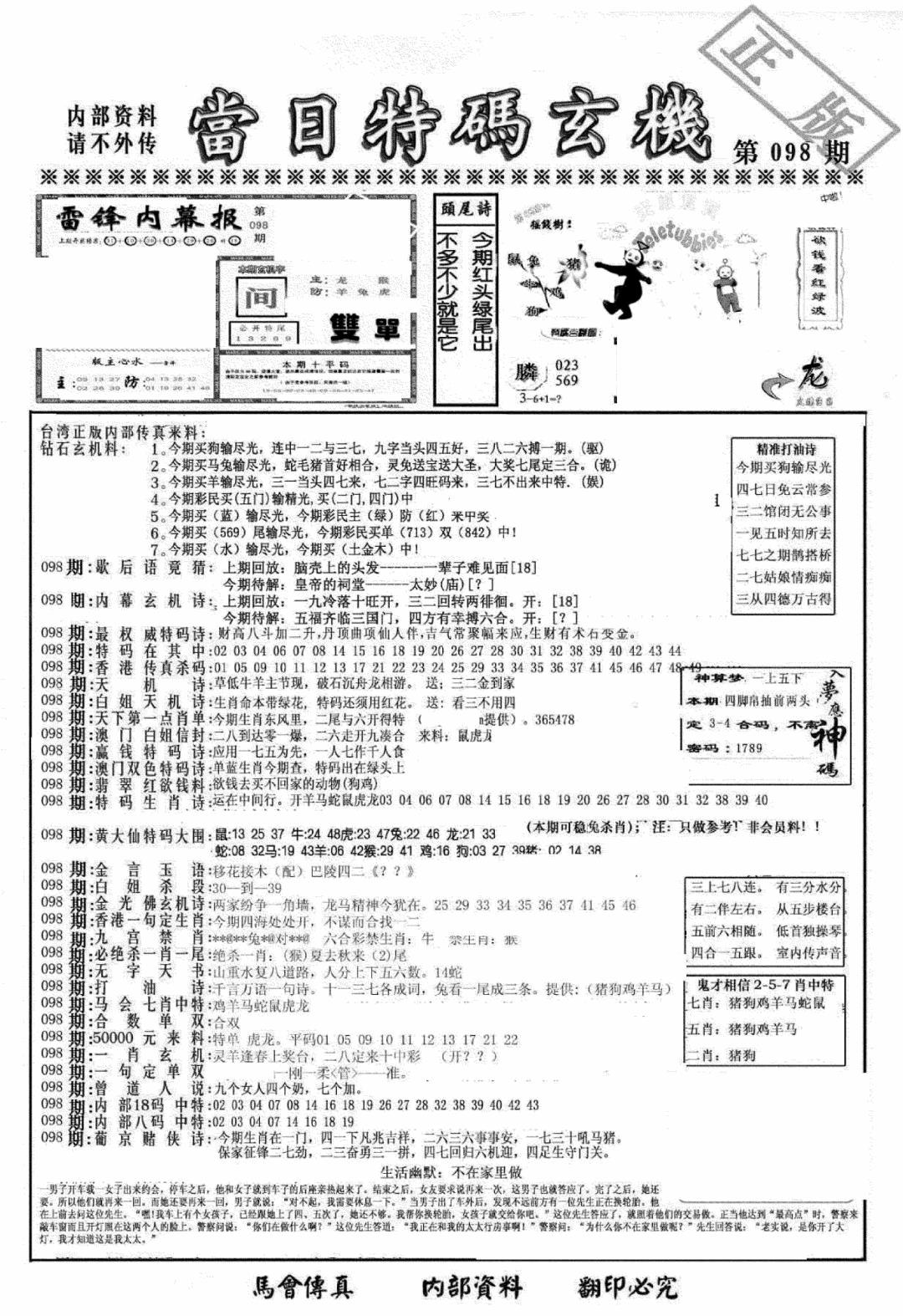 六合彩098期另当日特码玄机A版(黑白)