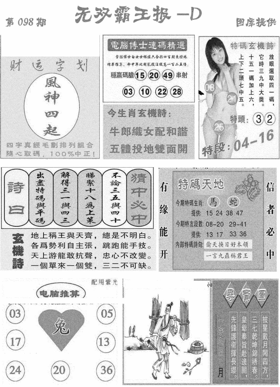 六合彩098期无双霸王报D(新图)(黑白)