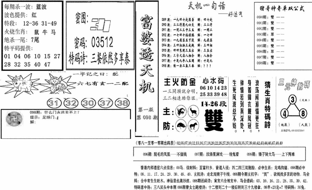 六合彩098期富婆透天机A(新图)(黑白)