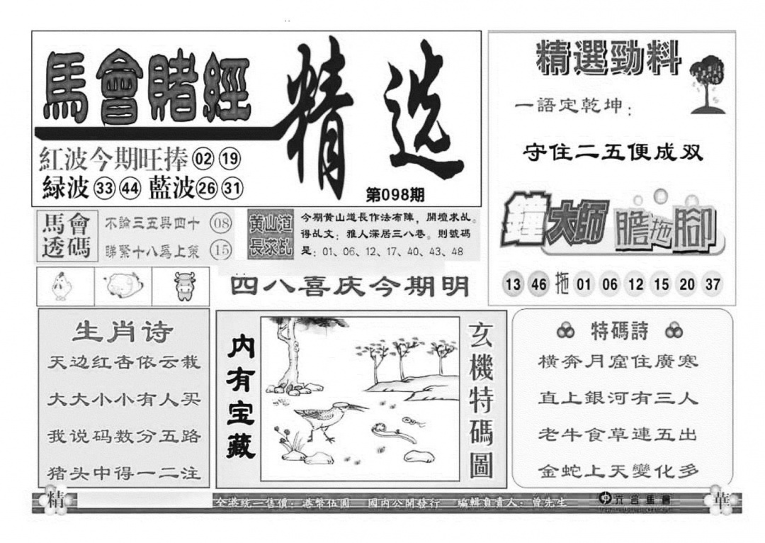六合彩098期赌经精选(特准)(黑白)