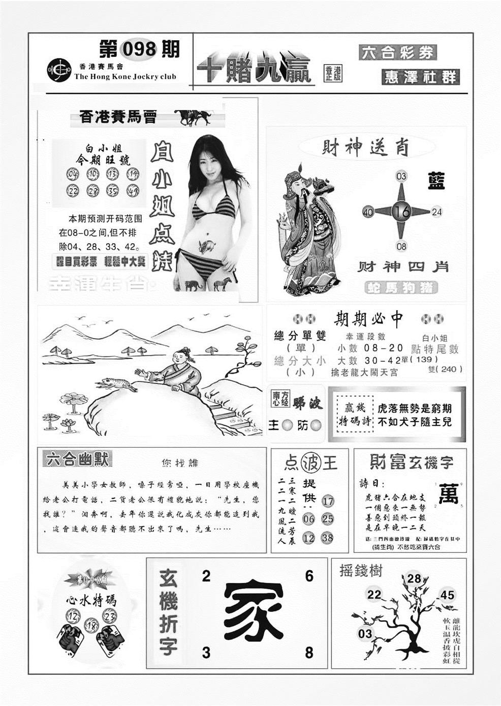 六合彩098期十赌九羸（新图）(黑白)