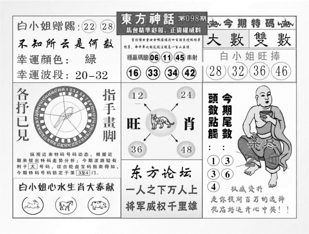 六合彩098期东方神话（新图）(黑白)