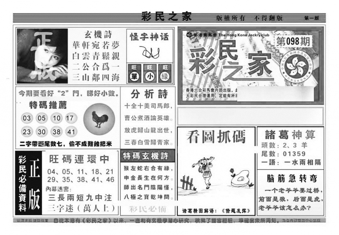 六合彩098期彩民之家A（新图）(黑白)