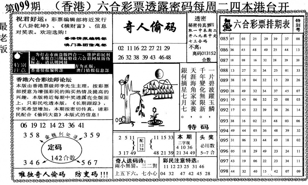 六合彩099期奇人偷码(黑白)