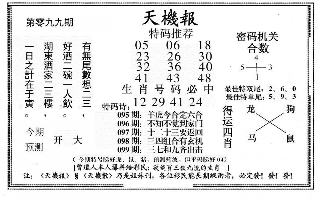 六合彩099期新天机报(黑白)