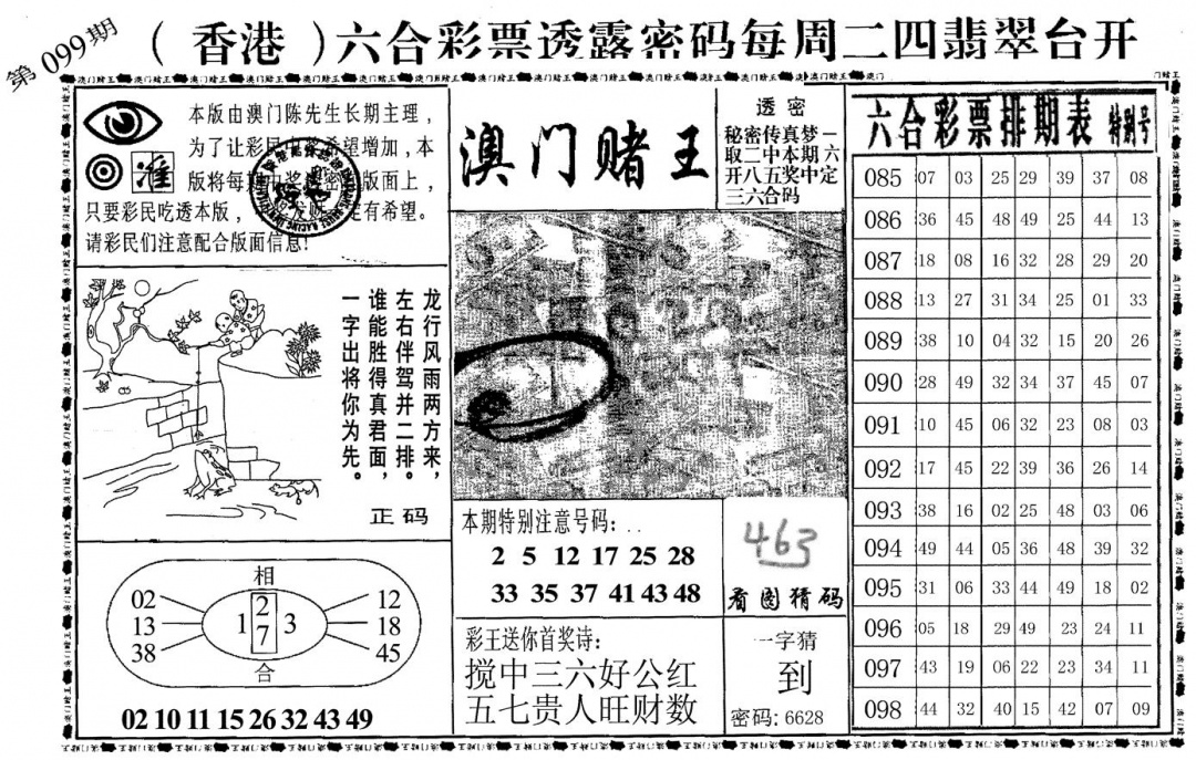 六合彩099期澳门堵王(黑白)