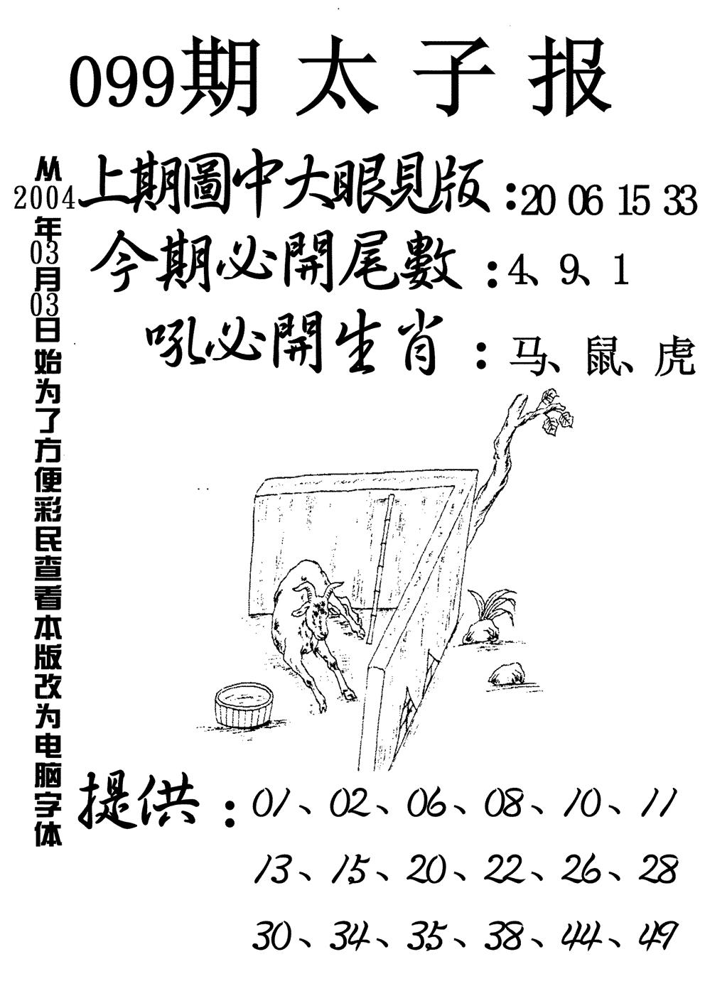 六合彩099期太子报(黑白)