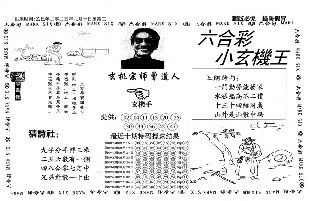 六合彩099期小玄机王(信封)(黑白)