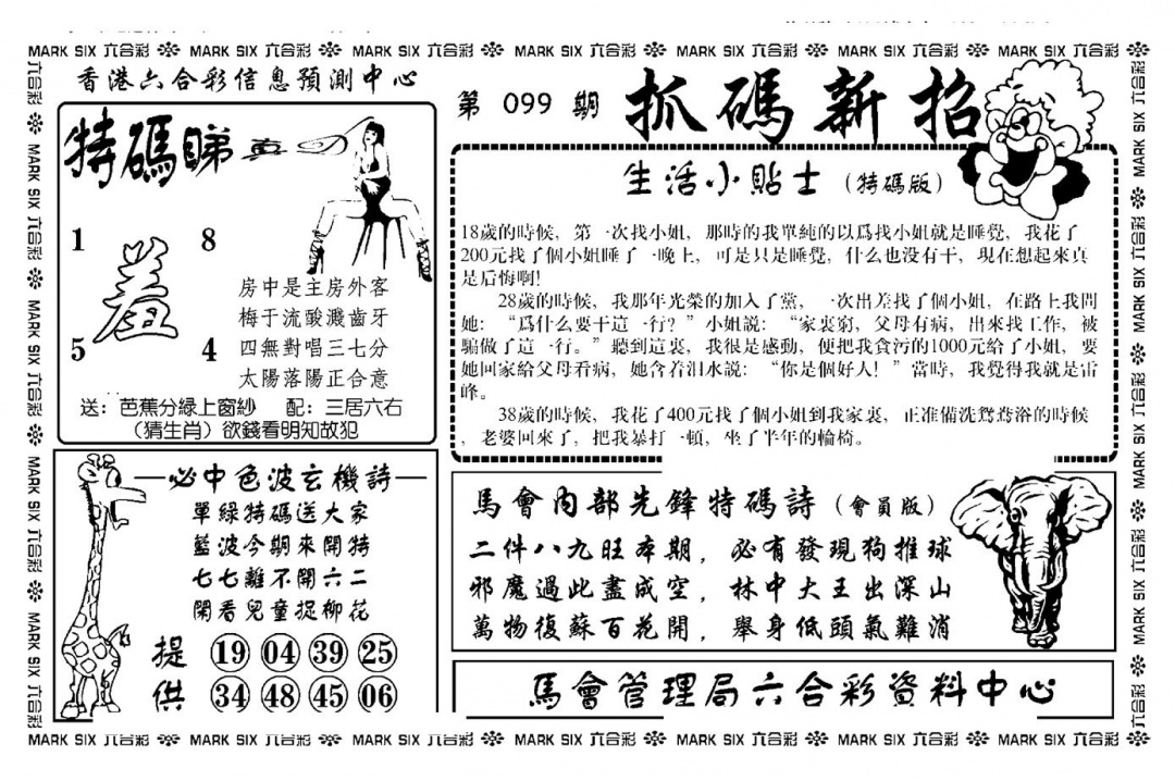 六合彩099期抓码新招(新图)(黑白)
