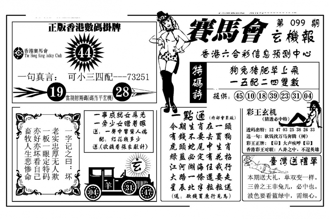 六合彩099期赛马会玄机报(新图)(黑白)