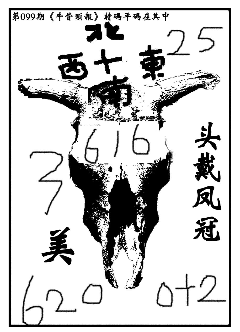 六合彩099期牛头报(黑白)