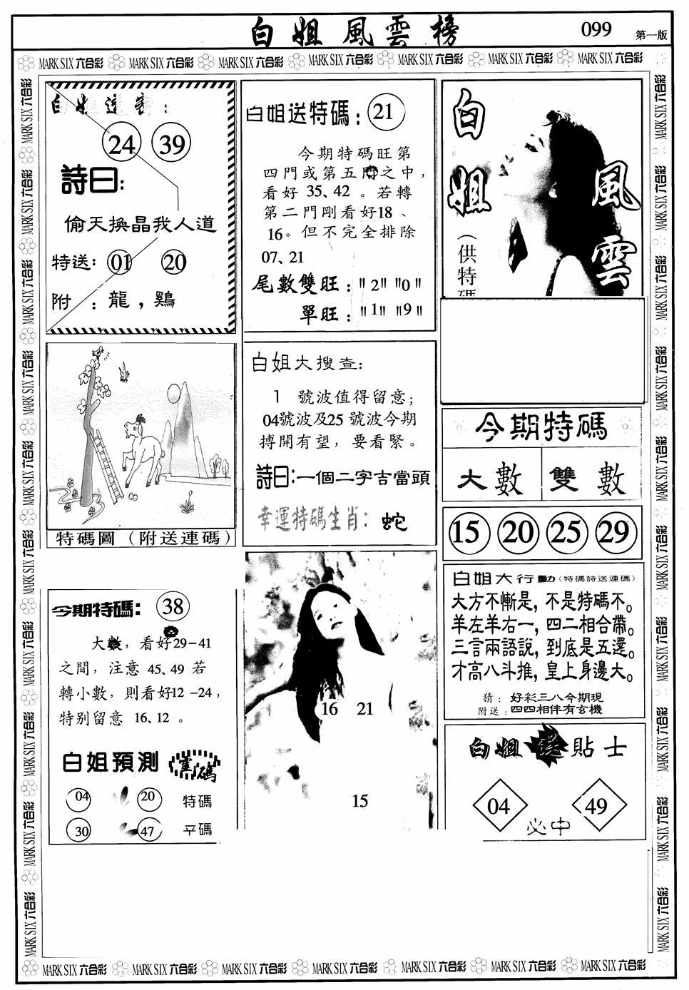 六合彩099期白姐风云榜A(黑白)
