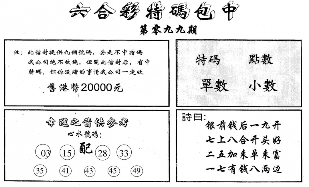 六合彩099期六合码讯B(黑白)