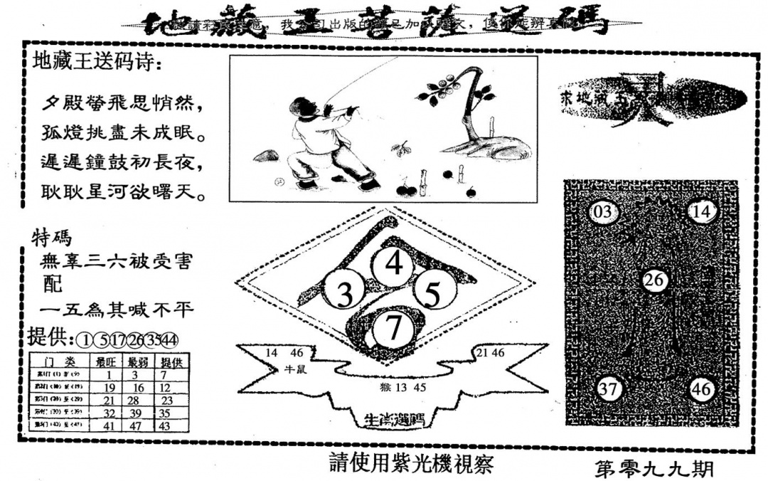 六合彩099期老版地藏王(黑白)