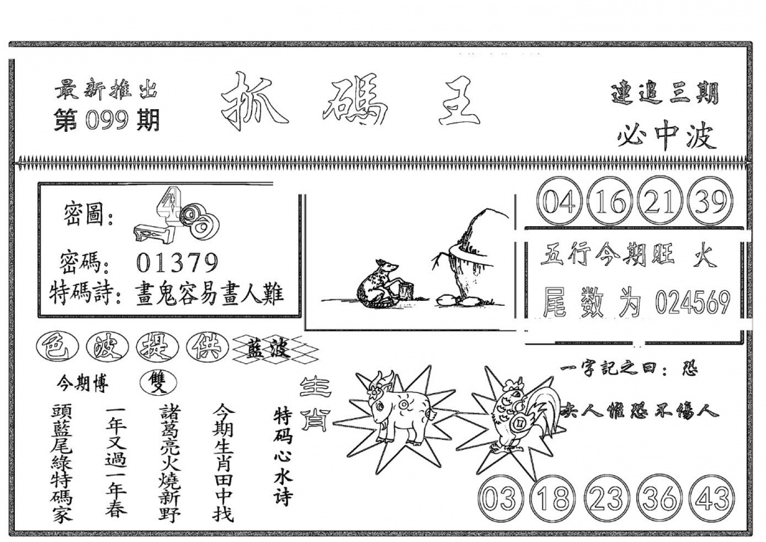 六合彩099期抓码王(黑白)