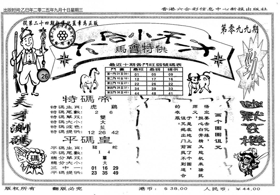 六合彩099期六合小天才B(黑白)