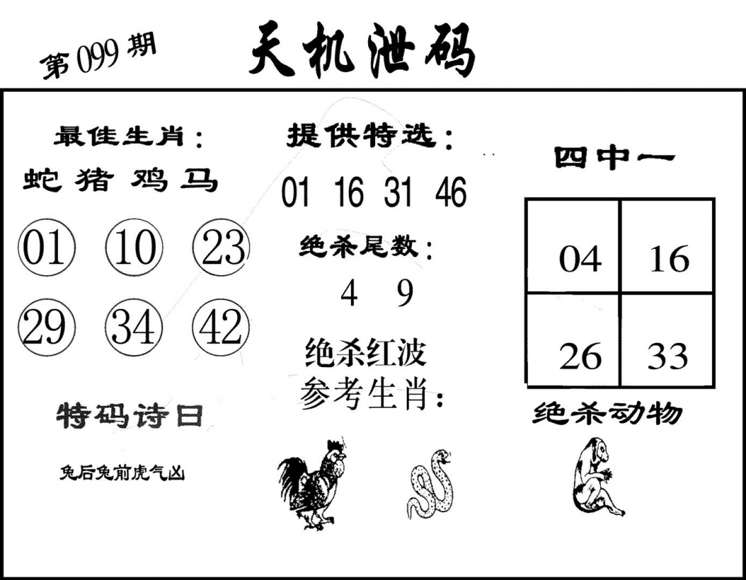 六合彩099期天机泄码(黑白)
