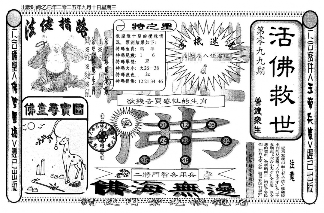 六合彩099期老活佛救世(黑白)