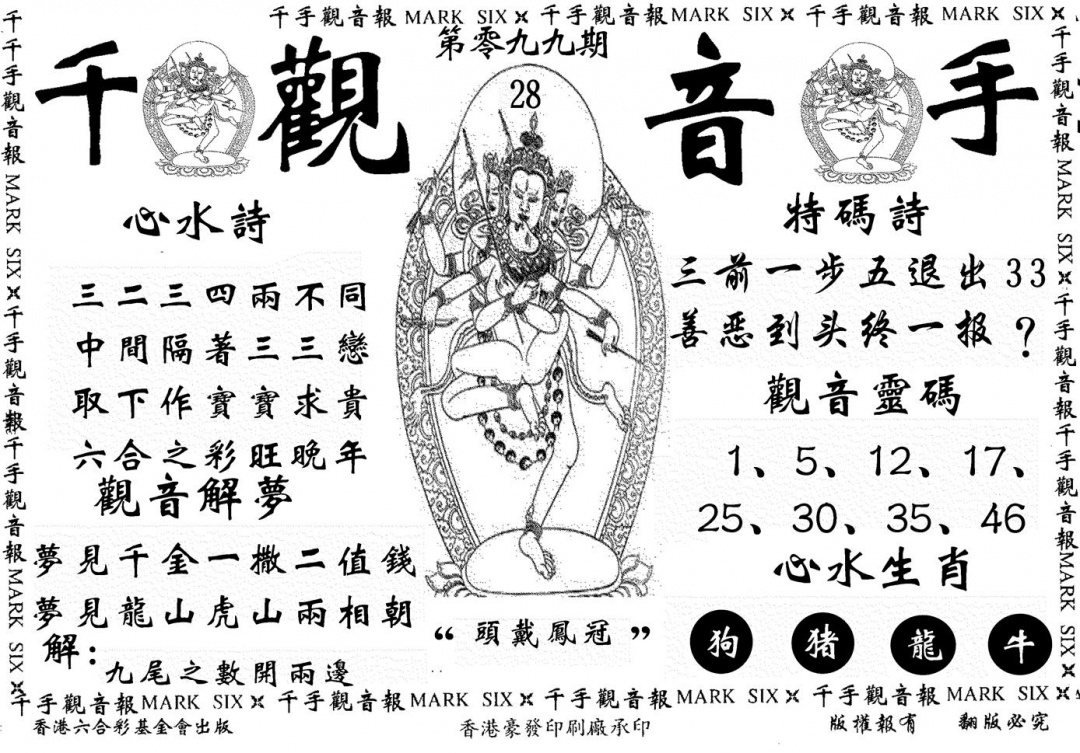 六合彩099期千手观音(黑白)
