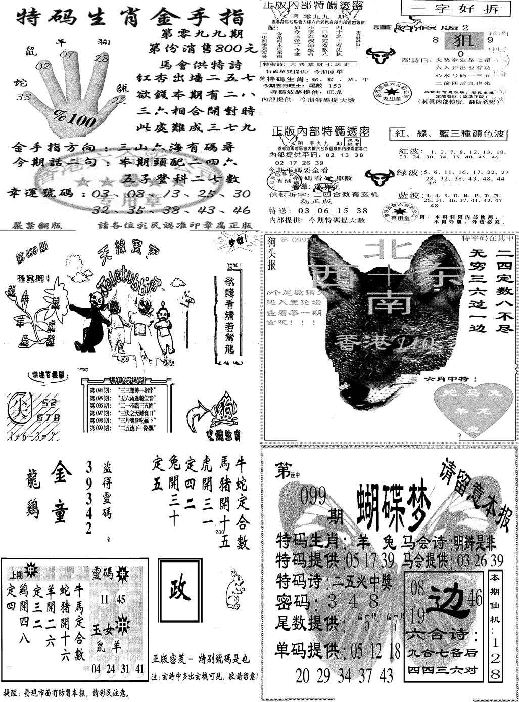 六合彩099期当日报-7(黑白)