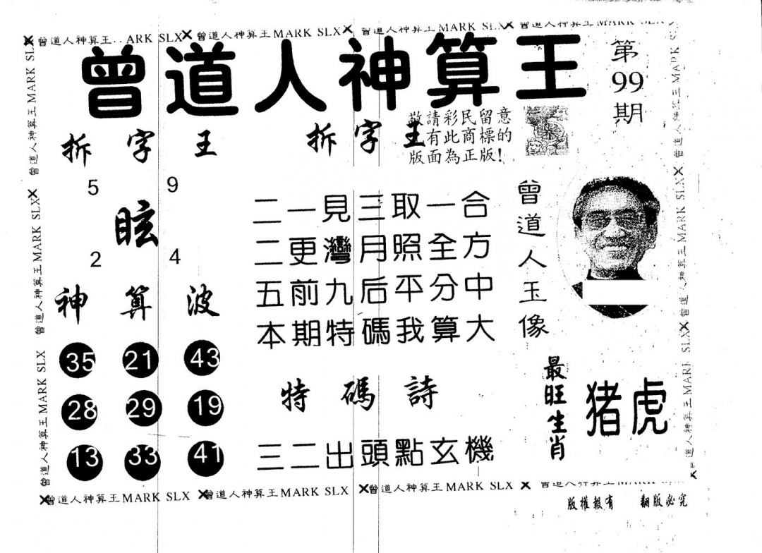 六合彩099期另版曾道人神算王(黑白)