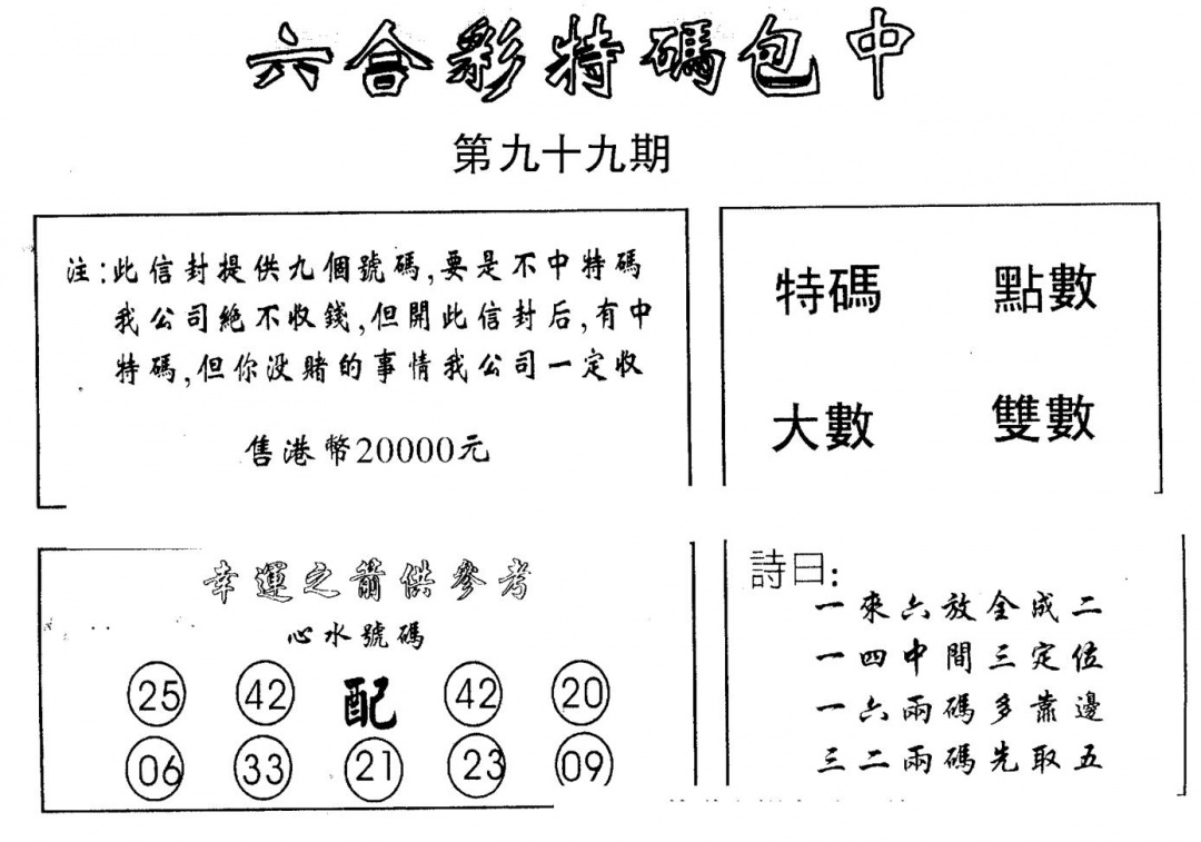 六合彩099期另版2000包中特(黑白)
