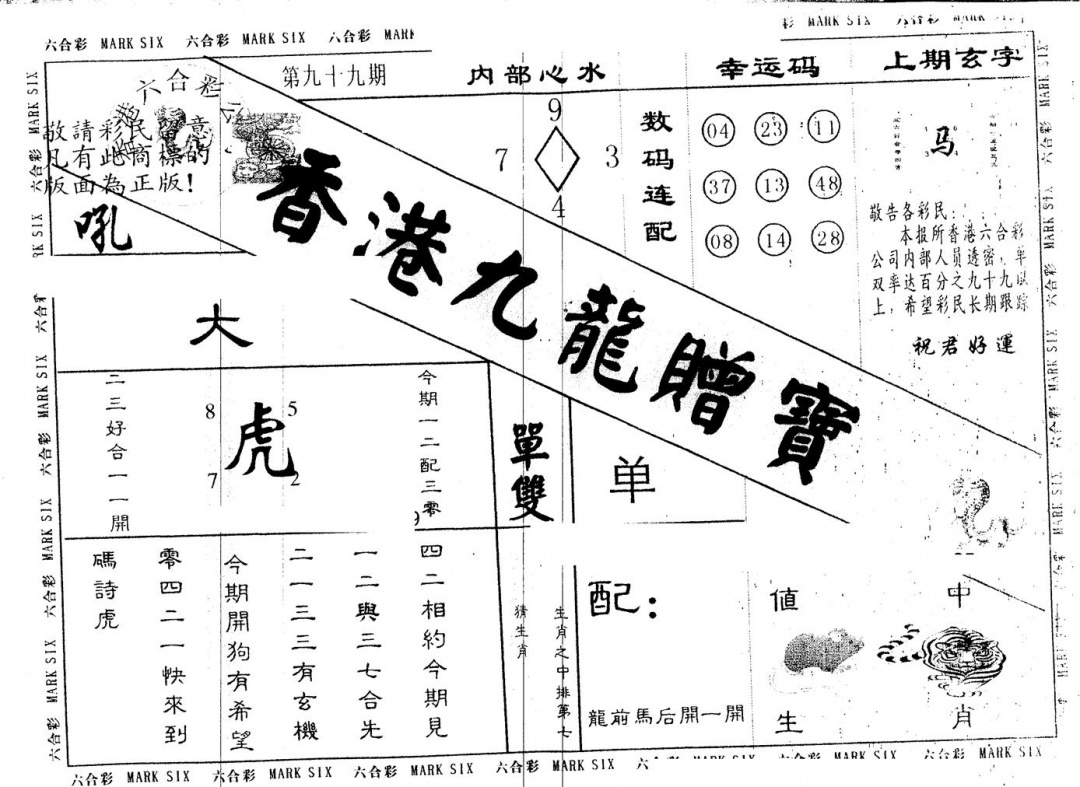 六合彩099期另版九龙赠宝(黑白)